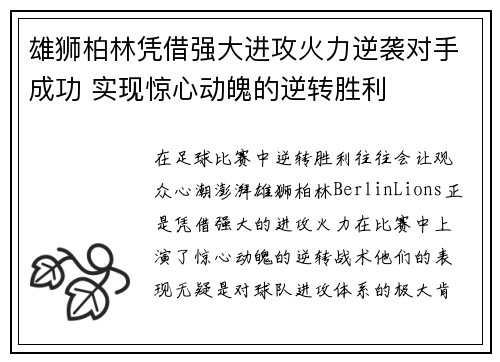 雄狮柏林凭借强大进攻火力逆袭对手成功 实现惊心动魄的逆转胜利