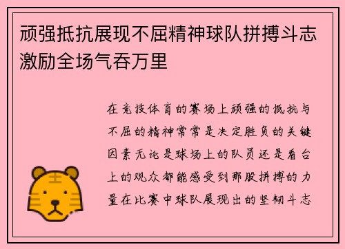 顽强抵抗展现不屈精神球队拼搏斗志激励全场气吞万里