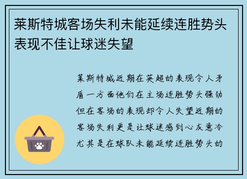 莱斯特城客场失利未能延续连胜势头表现不佳让球迷失望