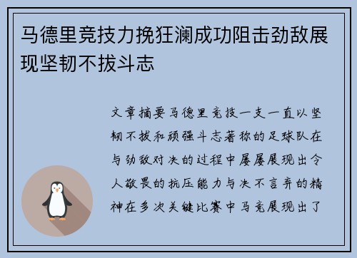 马德里竞技力挽狂澜成功阻击劲敌展现坚韧不拔斗志
