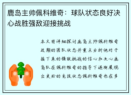 鹿岛主帅佩科维奇：球队状态良好决心战胜强敌迎接挑战