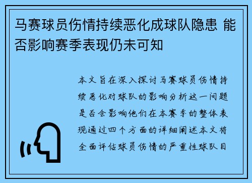 马赛球员伤情持续恶化成球队隐患 能否影响赛季表现仍未可知