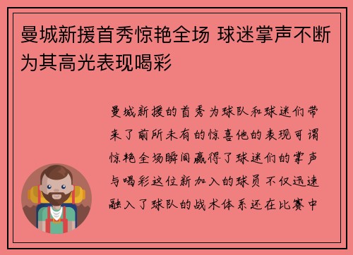 曼城新援首秀惊艳全场 球迷掌声不断为其高光表现喝彩