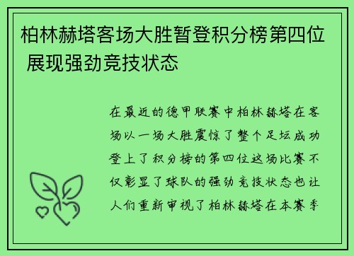 柏林赫塔客场大胜暂登积分榜第四位 展现强劲竞技状态