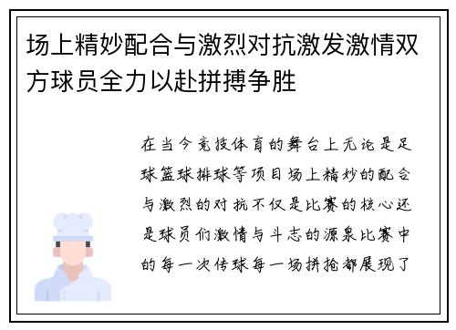 场上精妙配合与激烈对抗激发激情双方球员全力以赴拼搏争胜