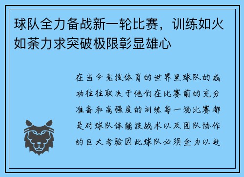球队全力备战新一轮比赛，训练如火如荼力求突破极限彰显雄心