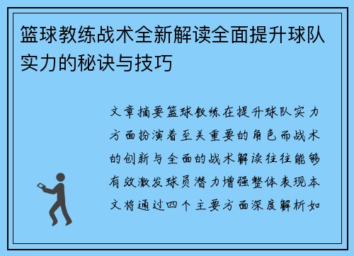篮球教练战术全新解读全面提升球队实力的秘诀与技巧