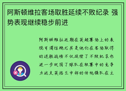 阿斯顿维拉客场取胜延续不败纪录 强势表现继续稳步前进