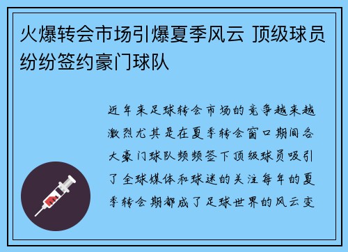 火爆转会市场引爆夏季风云 顶级球员纷纷签约豪门球队