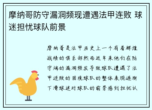 摩纳哥防守漏洞频现遭遇法甲连败 球迷担忧球队前景