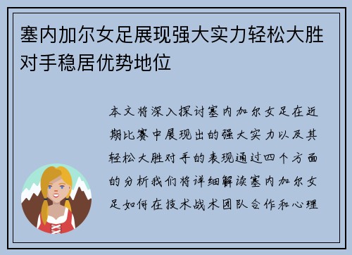 塞内加尔女足展现强大实力轻松大胜对手稳居优势地位