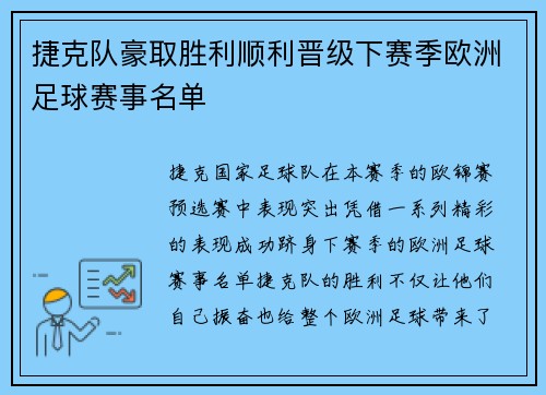捷克队豪取胜利顺利晋级下赛季欧洲足球赛事名单