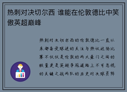 热刺对决切尔西 谁能在伦敦德比中笑傲英超巅峰