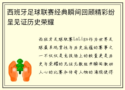 西班牙足球联赛经典瞬间回顾精彩纷呈见证历史荣耀