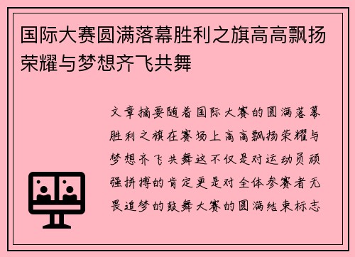 国际大赛圆满落幕胜利之旗高高飘扬荣耀与梦想齐飞共舞
