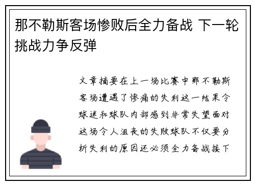那不勒斯客场惨败后全力备战 下一轮挑战力争反弹