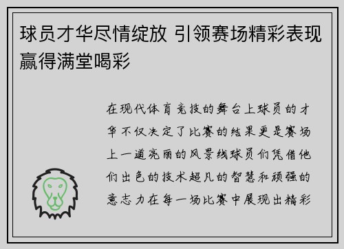 球员才华尽情绽放 引领赛场精彩表现赢得满堂喝彩