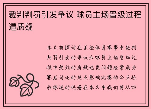 裁判判罚引发争议 球员主场晋级过程遭质疑