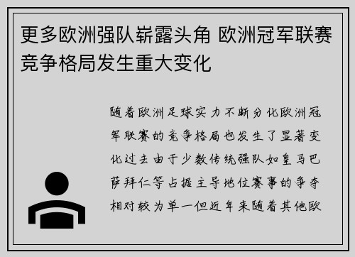更多欧洲强队崭露头角 欧洲冠军联赛竞争格局发生重大变化