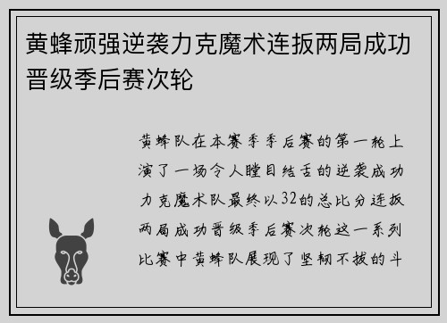 黄蜂顽强逆袭力克魔术连扳两局成功晋级季后赛次轮