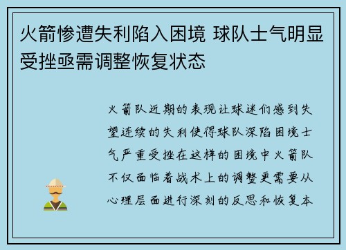 火箭惨遭失利陷入困境 球队士气明显受挫亟需调整恢复状态