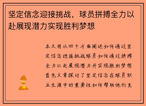 坚定信念迎接挑战，球员拼搏全力以赴展现潜力实现胜利梦想