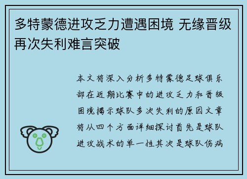 多特蒙德进攻乏力遭遇困境 无缘晋级再次失利难言突破