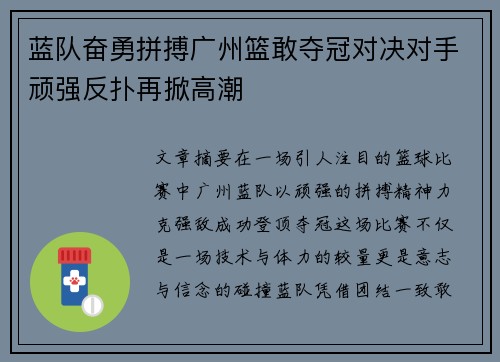 蓝队奋勇拼搏广州篮敢夺冠对决对手顽强反扑再掀高潮