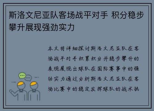 斯洛文尼亚队客场战平对手 积分稳步攀升展现强劲实力
