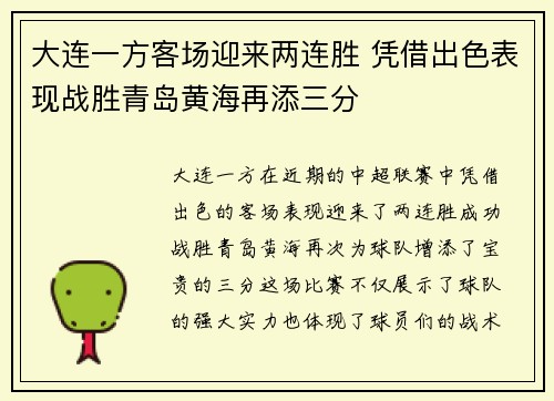 大连一方客场迎来两连胜 凭借出色表现战胜青岛黄海再添三分