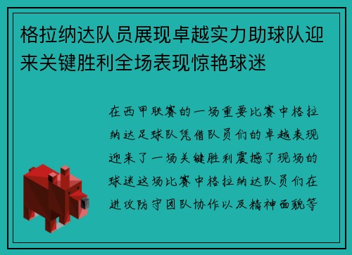 格拉纳达队员展现卓越实力助球队迎来关键胜利全场表现惊艳球迷