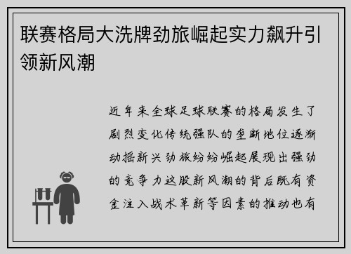 联赛格局大洗牌劲旅崛起实力飙升引领新风潮